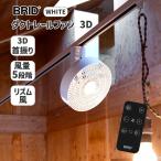 ダクトレールファン 3D ホワイト WHITE 白 DUCT RAIL FAN 3D シーリングファン 大風量 5段階 リズム風 首振り 扇風機 リモコン ファン  003431WH BRID ブリッド