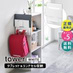 tower タワー カラーボックス横タブレット＆ランドセルホルダー ホワイト 2123 02123-5R2 YAMAZAKI (山崎実業)