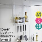 tower レンジフード調味料ラック ホワイト 2857 収納 調理器具 キッチンツール レードル ターナー 02857-5R2 YAMAZAKI (山崎実業)