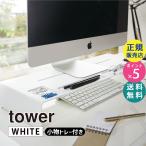 tower タワー モニタースタンド ホワイト 3305 03305-5R2 YAMAZAKI (山崎実業)