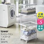 tower ランドリーワゴン バスケット セット ホワイト 3351 03351 YAMAZAKI (山崎実業)☆