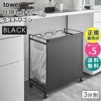 ショッピングダストbox tower タワー 目隠し分別ダストワゴン 3分別 ブラック 4333 04333-5R2 YAMAZAKI (山崎実業)