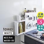tower タワー 隠せる調味料ラック 2段 ホワイト 4334 04334-5R2 YAMAZAKI (山崎実業)☆