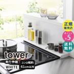 ショッピングtower tower タワー 奥行伸縮排気口カバー 60cmコンロ用 ホワイト 4562 04562-5R2 YAMAZAKI (山崎実業)