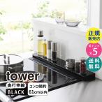 爆買 tower タワー 奥行伸縮排気口カバー 60cmコンロ用 ブラック 4563 04563-5R2 YAMAZAKI (山崎実業)☆