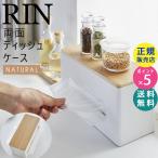 RIN リン 両面ティッシュケース ナチュラル ふた付き ティッシュボックス 厚型対応 04766-5R2 4766 TS-RIN E BE 山崎実業 Yamazaki