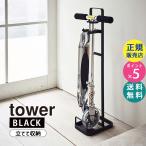 山崎実業 キャスターボード＆キックスケータースタンド タワー ブラック 黒 玄関収納 一輪車立て 一輪車ホルダー 一輪車台 おしゃれ 収納 tower 5044 05044-5R2