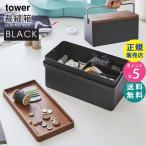 tower タワー 裁縫箱 ブラック 5061 ソーイングボックス おしゃれ コンパクト 小物入れ シンプル 05061-5R2 YAMAZAKI (山崎実業)