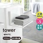 tower タワー 洗濯機横マグネット折り畳み棚 ホワイト 5096 収納 バスタオル パジャマ 省スペース 05096-5R2 YAMAZAKI (山崎実業)☆