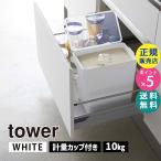 tower タワー 密閉米びつ 10kg 計量カップ付き ホワイト 5423 05423-5R2 YAMAZAKI (山崎実業)☆