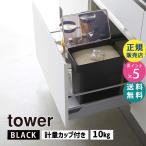 tower タワー 密閉米びつ 10kg 計量カップ付き ブラック 5424 05424-5R2 YAMAZAKI (山崎実業)