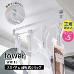 ショッピングtower tower タワー 戸棚下回転式クリップ 4連 ホワイト 5498 05498-5R2 YAMAZAKI (山崎実業)