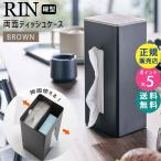 山崎実業 リン 両面ティッシュケース 縦型 ブラウン RIN 5635 ティッシュボックス BOX カバー ティッシュカバー ボックスティッシュ TS-RIN J BR 05635-5R2