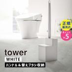 山崎実業 替えブラシ収納付き流せるトイレブラシスタンド タワー ホワイト 白 トイレ ブラシ 収納 掃除用品 トイレ掃除 スタンド ブラシ立て tower 05722-5R2