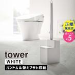 ショッピング掃除用品 山崎実業 替えブラシ収納付き流せるトイレブラシスタンド タワー ホワイト 白 トイレ ブラシ 収納 掃除用品 トイレ掃除 スタンド ブラシ立て tower 05722-5R2