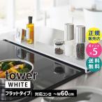山崎実業 タワー 排気口カバー フラットタイプ W60 ホワイト 白 tower キッチン 油汚れ グリルカバー 油はね 汚れ防止 5734 05734-5R2☆