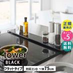 ショッピング排気口カバー tower タワー 排気口カバー フラットタイプ W75 ブラック 5737 キッチン 油汚れ 05737-5R2 YAMAZAKI (山崎実業)