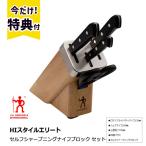ヘンケルス 包丁セット ロストフライ セルフシャープニングナイフブロックセット 三徳包丁/ 10081-000 ZWILLING J.A. HENCKELS (ツヴィリング J.A. ヘンケルス)