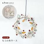 クリスマス 飾り 木製リース 温かみのある木のリース ベリー RD 赤 クリスマス リース 25cm 3層 Xmas 玄関 インテリア 一年中使える 108421RD shesay シセイ