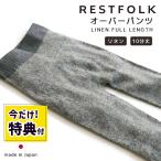 (在庫限り)(特典あり)一年中履ける オーバーパンツ 腹巻パンツ 通年 LINEN リネン 10分丈 グレー 麻混 ホールガーメント 無縫製 レギンス 温活 冷え取り