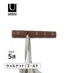 Umbra フリップフック 5 HOOK ウォルナット/ゴールド アンブラ ウォールハンガー ハンガーラック 5連 コートハンガー 壁掛けハンガー コート掛け 23188501227