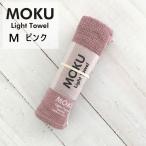 kontex コンテックス MOKU Light Towel モク ライトタオル M ピンク PI 33x100cm コットン100% 日本製 今治 41781-002