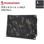 レジャーシート グランドシート L-HALF 200x70cm ブラックカモ オレゴニアンキャンパー アウトドア キャンプ WP Oregonian Camper OCB2227BC 4560116232369