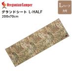 ショッピングレジャーシート レジャーシート グランドシート L-HALF 200x70cm カモ CAMO オレゴニアンキャンパー アウトドア キャンプ WP OCB2227CM Oregonian Camper 4560116232376