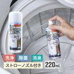 らくらく洗濯槽まるごと泡スプレー 220ml 縦型洗濯機に対応 54032000 4562431259199 トップ産業