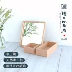 鏡付き 収納ボックス 小物入れ 木の