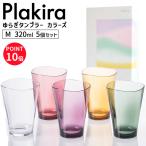 ショッピングコップ Plakira プラキラ ゆらぎタンブラー M 320ml カラーズ 5個入 セット箱 コップ 割れない トライタン 食洗器対応 PCB101_320 MC5 4580376194696 石川樹脂工業