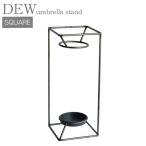 傘立て DEW umbrella stand SQUARE スクエア アンブレラスタンド アイアン プレゼント ギフト お祝い 4589824362618 ウエストビレッジトーキョー