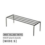 KNOP plant stands WIDE Sサイズ ノッププラントスタンド アイアン プランタースタンド 4589824362755 ウエストビレッジトーキョー 鉢置き 鉢置き台 鉢置きスタ