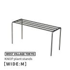 爆買 KNOP plant stands WIDE Mサイズ ノッププラントスタンド アイアン プランタースタンド 4589824362762 ウエストビレッジトーキョー 鉢置き 鉢置き台