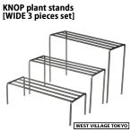 ショッピングアイアン プランタースタンド 3個セット(S/M/Lサイズ) ワイド アイアン ガーデニング KNOP plant stands WIDE ノッププラントスタンド ウエストビレッジ 4589824362786