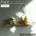  дисплей полка орнамент PIKE wall brass shelf TRIANGLEpike wall латунь полка треугольник латунь 4589824364810 талия birejito-kyo-