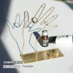 アクセサリーホルダー テラ TELA accessory holder 真鍮 インテリア雑貨 リング 指輪 収納スタンド おしゃれ 4589824365435 ウエストビレッジ