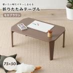  складной стол поломка ножек compact конечный продукт матовый мокка Brown 75×50×32cm ребенок часть магазин 1 человек жизнь Couleur 4934257269322 Hagi .