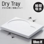 like-it Like ito dry tray ...... диатомит tray 4941860120285
