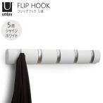 ショッピングフック Umbra アンブラ FlipHOOK フリップフック フック 5連 シャインホワイト 白 White ウォールハンガー ハンガーラック 8318850660