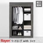 Rayen レイエン ワードローブ with ラック クローゼット