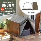 ネコ ペット テント トイレカバー GROOM トイレが隠せるカバー カーキ 猫トイレカバー ※トイレは別売 目隠し 内側コ 972310007 POST GENERAL ポストジェネラル
