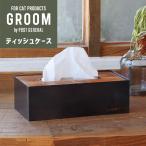 ティッシュケース GROOM ウッドxアイ