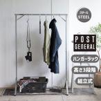 ハンガーラック 折りたたみ式 エキシビション フォルダブル スチール製 ミニマル 高さ3段階調整 EXHIBITION FOLDABLE HANGER RACK 982360008 ポストジェネラル