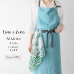 ショッピング麻 Manon マノン エプロン セレステ 水色 リネン 麻 無地 おしゃれ メンズ レディース 北欧 輸入 シンプル かわいい A404 リーノエリーナ