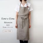ショッピング麻 Manon マノン エプロン フラックス 無染 リネン 麻 無地 おしゃれ メンズ レディース 北欧 輸入 シンプル かわいい A611 リーノエリーナ