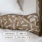 寝具 掛け布団 ガーゼケット シングル ZAKUZAKU BR ブラウン 茶色 夏 140x190cm コットン100% 日本製 三河木綿 ブランケット ザクザク B9121 BLANKED