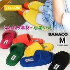 スリッパ 室内用 BANACO イエロー 黄色 M 23-25.5cm おしゃれ
