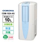冷風・衣類乾燥 除湿機 スカイブルー (布製排熱ダクト同梱) CDM-1024-AS CORONA (コロナ)