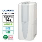 冷風・衣類乾燥 除湿機 クールホワイト (布製排熱ダクト同梱) CDM-1424-W CORONA (コロナ)
